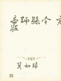 帝师县令 完结版