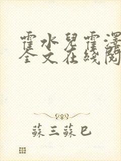 霍水儿霍泽小说全文在线阅读