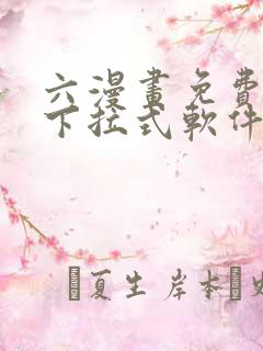 六漫画免费漫画下拉式软件在线观看