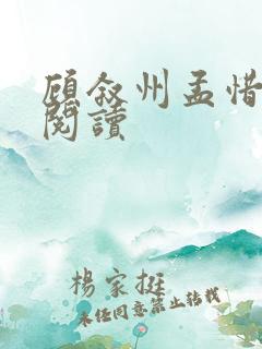 顾叙州孟惜小说阅读