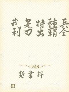 我是特种兵2之利刃出鞘全集