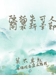 陈楠朱可人笔趣阁最新章节