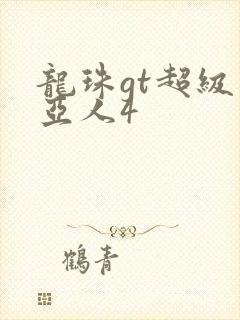 龙珠gt超级赛亚人4