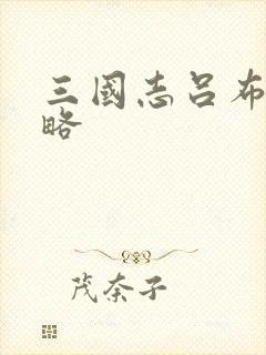 三国志吕布传功略