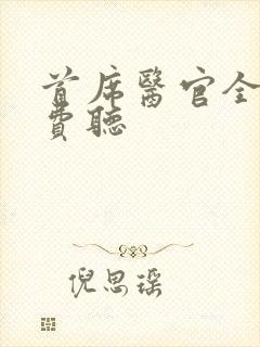 首席医官全集免费听