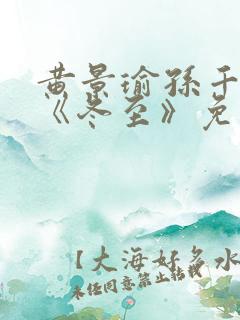 黄景瑜孙千新剧《冬至》免费观看