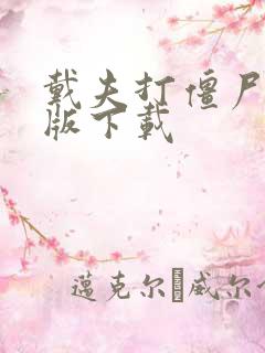 戴夫打僵尸手机版下载