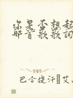 你是否想起我是哪首歌歌词