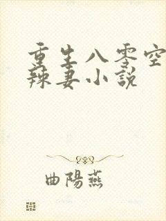重生八零空间小辣妻小说