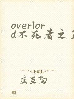 overlord不死者之王txt下载