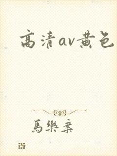高清av黄色