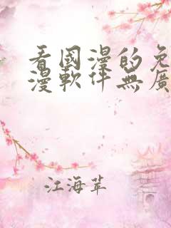 看国漫的免费动漫软件无广告下载