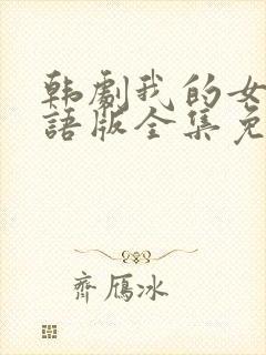 韩剧我的女孩国语版全集免费观看