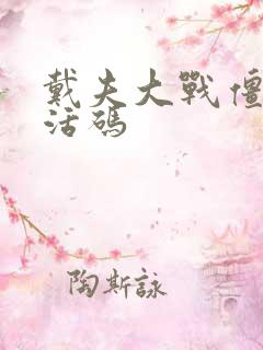 戴夫大战僵尸激活码