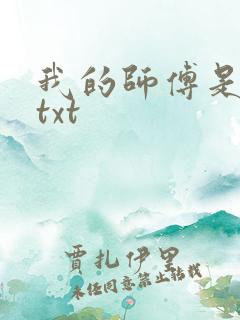 我的师傅是神仙txt