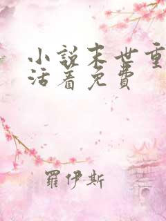 小说末世重生之活着免费