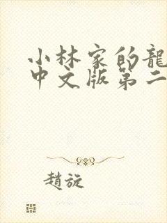 小林家的龙女仆中文版第二季