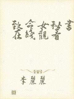 致命女秘书韩剧在线观看