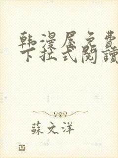 韩漫屋免费漫画下拉式阅读