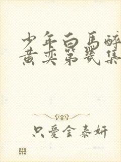 少年白马醉春风黄奕第几集出现