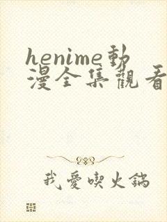 henime动漫全集观看免费高清