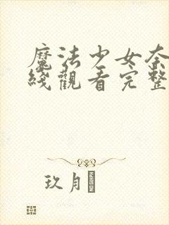 魔法少女奈叶在线观看完整版