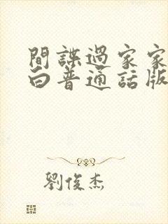 间谍过家家代号白普通话版免费观看