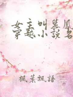 女主叫慕凤烟的穿越小说名字