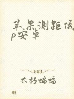 苹果测距仪app安卓