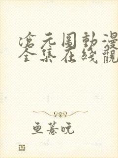 沧元图动漫免费全集在线观看