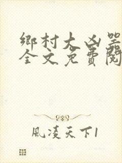 乡村大凶器傻根全文免费阅读