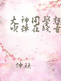 大神同学想要被吃掉在线看