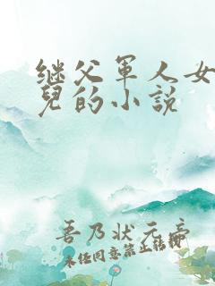 继父军人女主女儿的小说