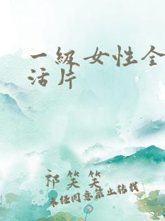 一级女性全黄生活片