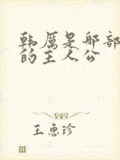 韩厉是哪部小说的主人公