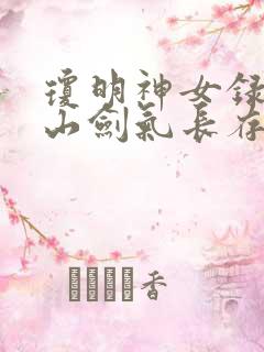 琼明神女录倒悬山剑气长存著