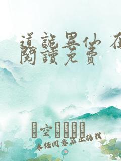 道诡异仙 在线阅读免费