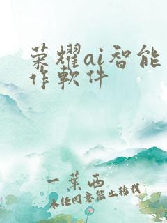 荣耀ai智能写作软件