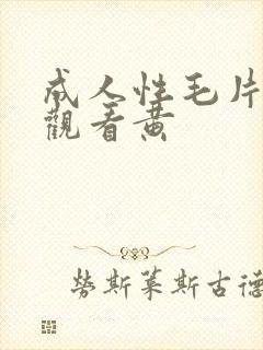 成人性毛片免费观看黄