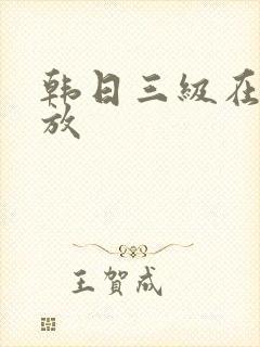 韩日三级在线播放