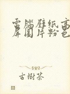 电脑壁纸高清全屏图片粉色