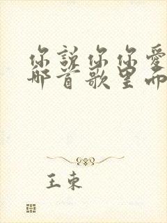 你说你你爱我是哪首歌里面的歌词