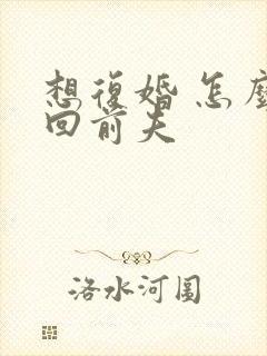 想复婚 怎么挽回前夫