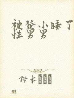 被发小睡了h双性男男