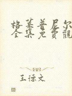 格莱普尼尔漫画全集免费观看