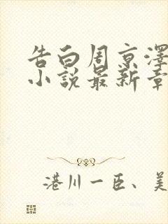 告白周京泽许随小说最新章节列