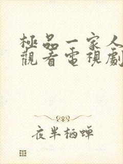 极品一家人免费观看电视剧连续剧