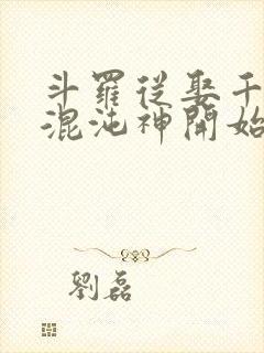 斗罗从娶千仞雪混沌神开始