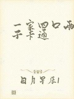 一家四口两个儿子卡通