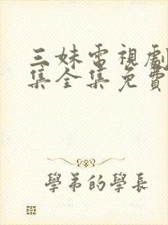 三妹电视剧56集全集免费